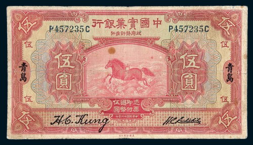 民国十三年（1924年）中国实业银行青岛伍圆