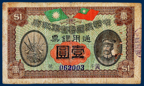 中华民国粤省军政府通用银票壹圆一枚