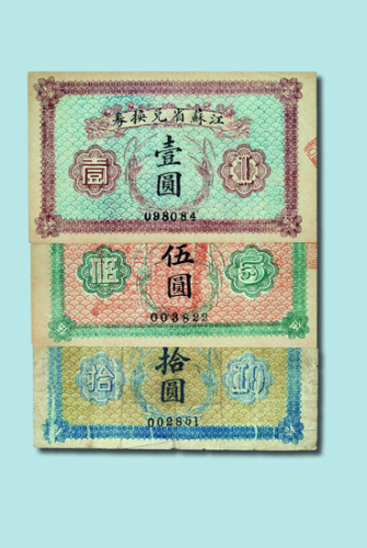 江苏省兑换券壹圆、伍圆、拾圆各一枚