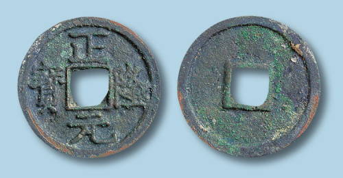 金代正隆元宝（俗称五笔正隆）