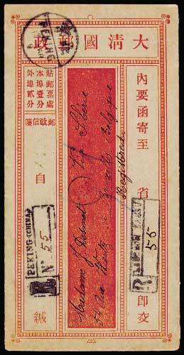 1909年北京挂号寄比利时大清国邮政