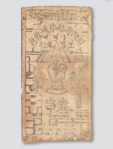 1933年川陕省苏维埃政府工农银行叁串布币