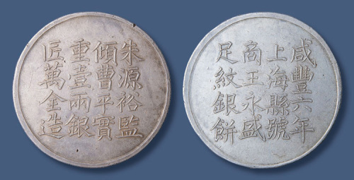 咸丰六年上海县号商王永盛足文银饼