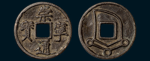 元铸崇宁通宝背犀角花钱（直径33mm）