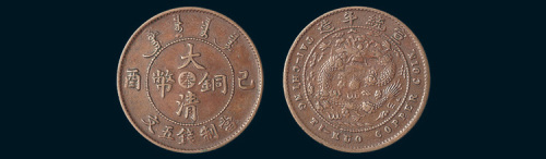己酉（1909年）宣统年造大清铜币中心“奉”五文