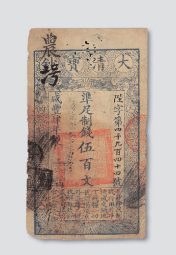 咸丰四年（1854年）大清宝钞伍百文