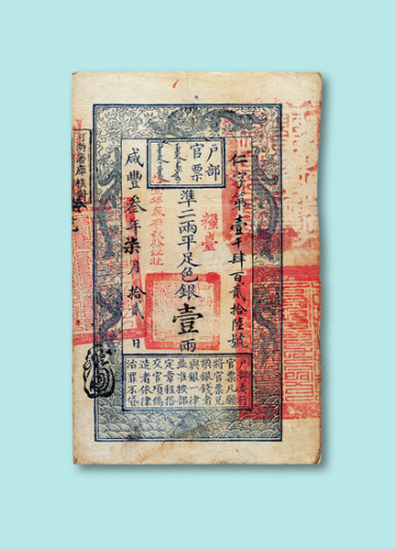 咸丰三年户部官票壹两一枚