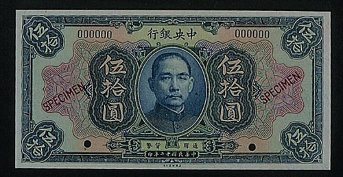 民国十二年（1923年）中央银行“孙中山像”伍拾圆样本一枚