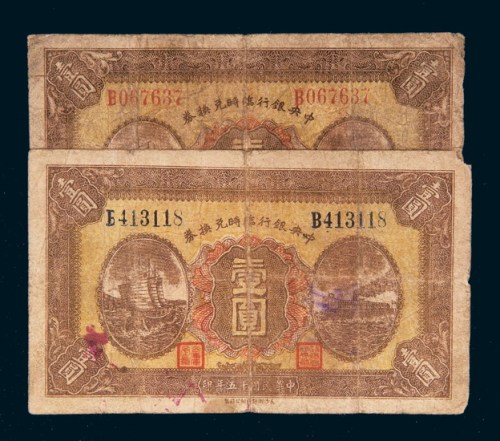 民国十五年（1926年）中央银行临时兑换券壹圆二枚