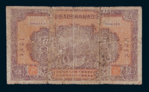 民国十五年（1926年）江西财政厅有利流通券伍圆