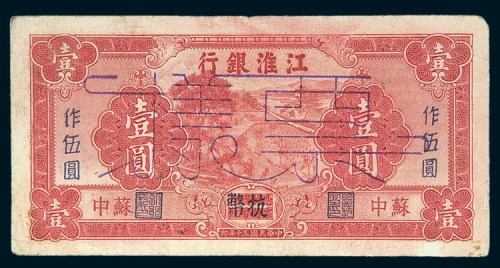 民国三十年（1941年）江淮银行苏中壹圆样票