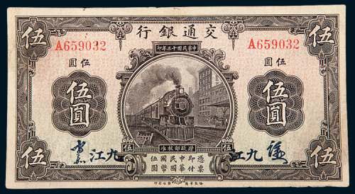 民国十三年（1924年）交通银行九江伍圆