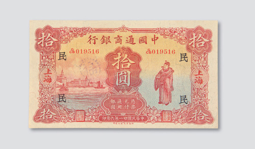 民国二十一年（1932年）中国通商银行上海拾圆