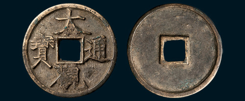北宋大观通宝折三（直径33.5mm）