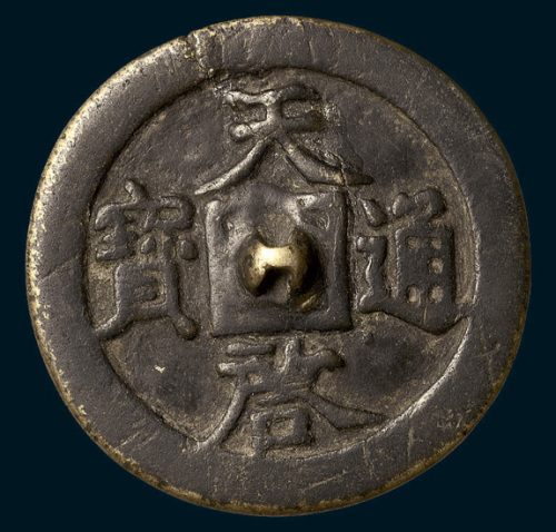 天启通宝钱镜