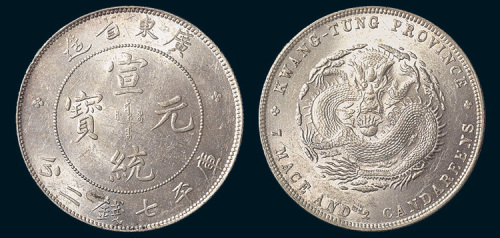 1909年广东省造宣统元宝七钱二分