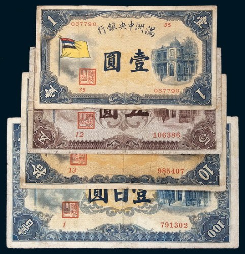 满洲中央银行壹圆、伍圆、拾圆、壹百圆各一枚