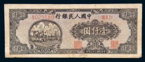 第一版人民币壹仟圆狭长耕地