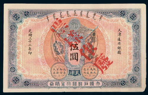 光绪三十二年（1906年）大清户部银行兑换券天津伍圆样票