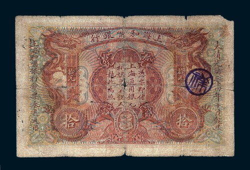 1909年上海荷兰银行拾圆