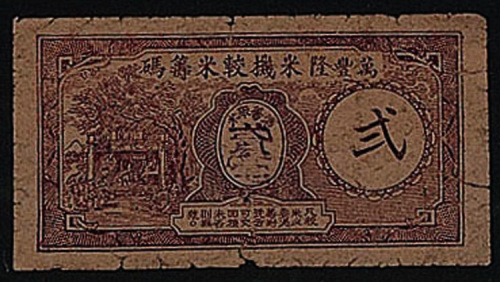 民国十六年（1927年）台山荻海万丰米万股票五百圆一件