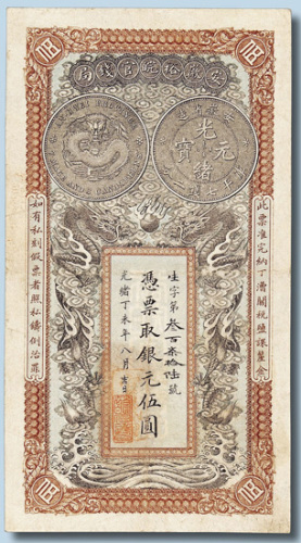 光绪丁未年安徽裕皖官钱局伍圆