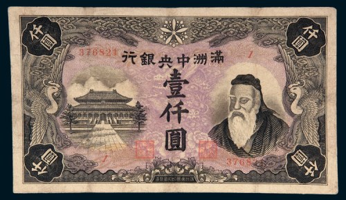 满洲中央银行孔子像壹仟圆