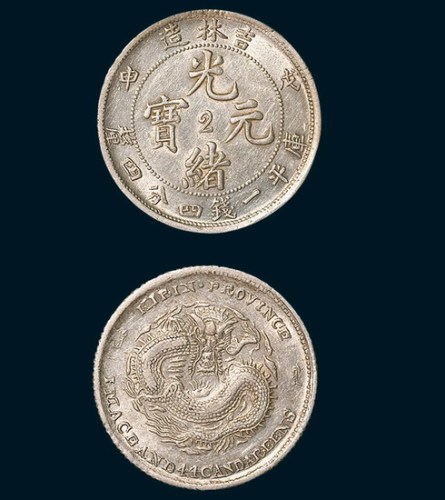 吉林造（戊申）光绪元宝中心“2”一钱四分四厘