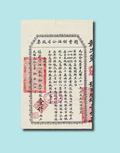 光绪三十一年（1905年）赣丰饼油公司股票一枚