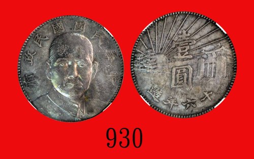 民国十六年孙中山像一圆样币，陵墓Sun Yat Sen, Silver Mausoleum Pattern Dollar, Yr 16 (1927) (L&M-85). NGC MS61