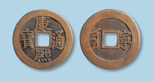 清代康熙通宝宝宁局小平套子钱