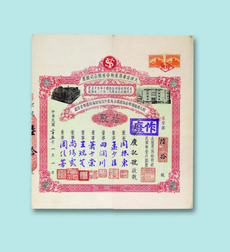 民国二十五年（1936年）天津益善房户股份有限公司股票壹股、拾股各一枚