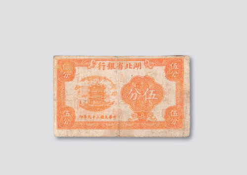 民国二十九年（1940年）湖北省银行伍分