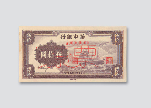 民国三十四年（1945年）华中银行伍拾圆样票