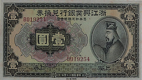 民国十二年（1923年）浙江兴业银行兑换券上海壹圆一枚