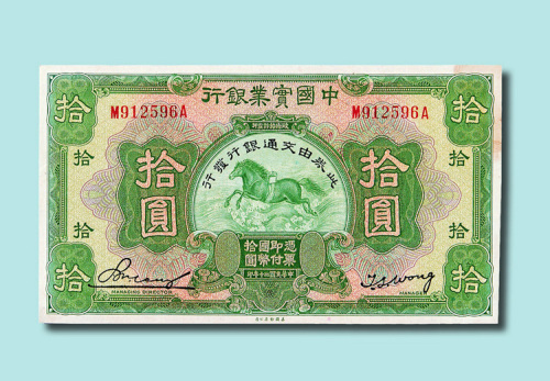 民国十二年（1923年）中国实业银行伍圆、拾圆各一枚