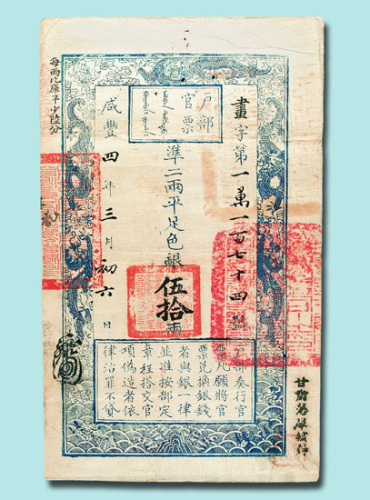 咸丰四年（1854年）户部官票伍拾两