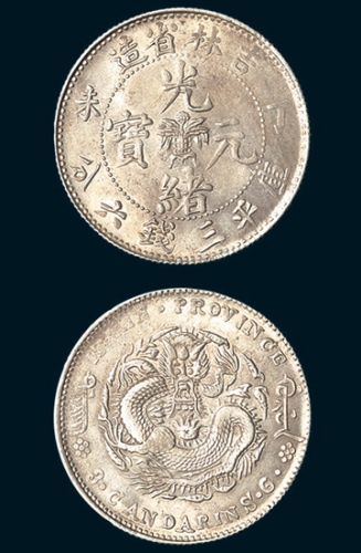 丁未（1907年）吉林省造光绪元宝中心花篮三钱六分