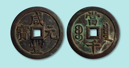咸丰元宝宝泉当千样钱