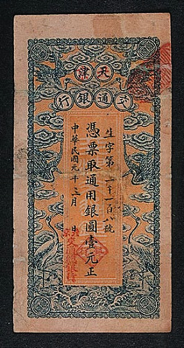 民国元年天津交通银行凭票取通用银圆壹元正纸币一枚