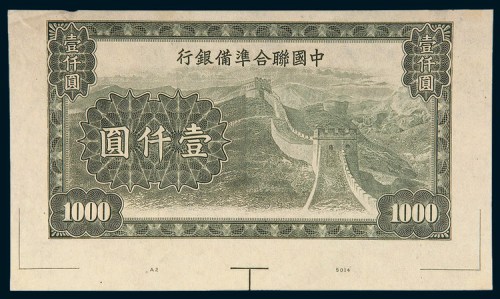 中国联合准备银行壹仟圆样票
