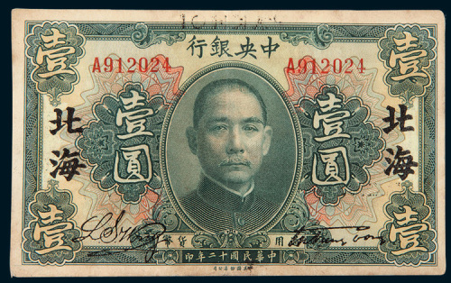 民国十二年（1923年）中央银行北海壹圆