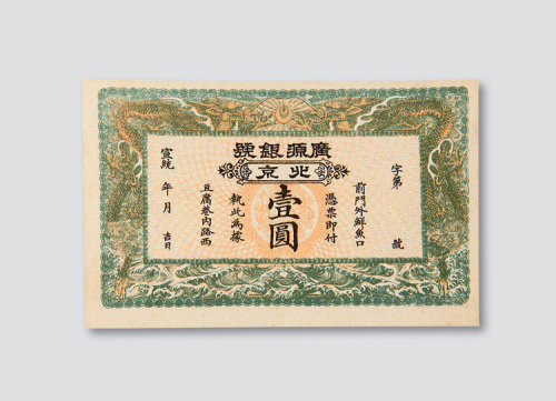 宣统年北京广源银号壹圆