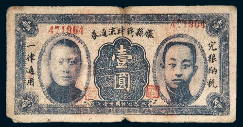 民国二十六年（1937年）滕县战时流通券壹圆