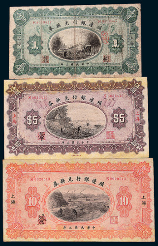 民国三年（1914年）殖边银行兑换券上海壹圆、伍圆、拾圆各一枚