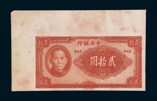 民国三十年（1941年）中央银行贰拾圆样票