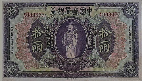 民国九年（1920年）中国通商银行拾两一枚