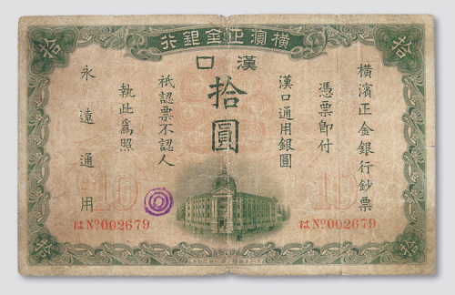 1917年横滨正金银行汉口拾圆