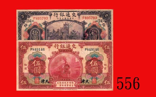 民国三年交通银行伍圆、拾圆，加盖天津，两枚。均七五新，拾圆背有戳记、墨渍Bank of Communications, overprint Tientsin, $5 & $10, 1914, s/ns