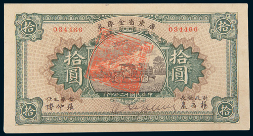 民国十二年（1923年）广东省金库券拾圆